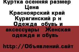 Куртка осенняя размер 44 › Цена ­ 1 000 - Красноярский край, Курагинский р-н Одежда, обувь и аксессуары » Женская одежда и обувь   